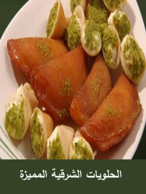 cover image of الحلويات الشرقية المميزة
